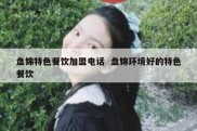 盘锦特色餐饮加盟电话  盘锦环境好的特色餐饮