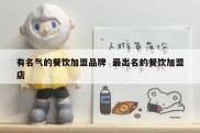 有名气的餐饮加盟品牌  最出名的餐饮加盟店