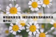 餐饮店拓客引流（餐饮店拓客引流的最快方法是什么）