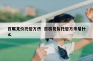 百度竞价托管方法  百度竞价托管方法是什么