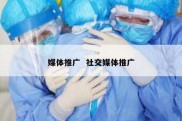 媒体推广  社交媒体推广