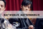 海润广告有限公司  海润广告传媒有限公司