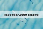 河北省餐饮加盟产品有哪些（河北餐饮业）