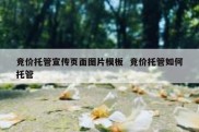 竞价托管宣传页面图片模板  竞价托管如何托管