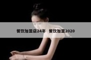 餐饮加盟店24年  餐饮加盟2020