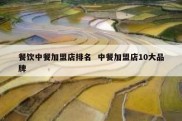 餐饮中餐加盟店排名  中餐加盟店10大品牌