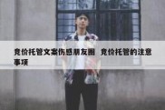 竞价托管文案伤感朋友圈  竞价托管的注意事项