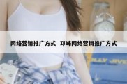 网络营销推广方式  邛崃网络营销推广方式