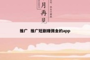推广  推广短剧赚佣金的app