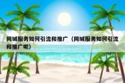 同城服务如何引流和推广（同城服务如何引流和推广呢）