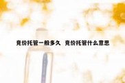竞价托管一般多久  竞价托管什么意思