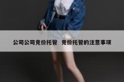公司公司竞价托管  竞价托管的注意事项