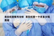 竞价托管账号分析  竞价托管一个月多少钱费用