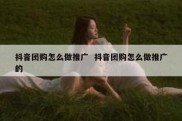 抖音团购怎么做推广  抖音团购怎么做推广的