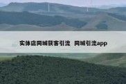 实体店同城获客引流  同城引流app