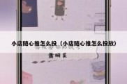 小店随心推怎么投（小店随心推怎么投放）