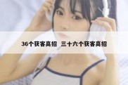 36个获客高招  三十六个获客高招