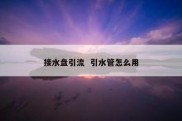 接水盘引流  引水管怎么用