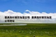 番禺南村餐饮加盟公司  番禺南村餐饮加盟公司地址