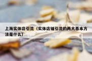 上海实体店引流（实体店铺引流的两大基本方法是什么）