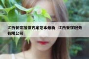 江西餐饮加盟方案范本最新  江西餐饮服务有限公司