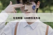 引流教程  100种引流方法
