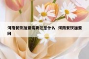 河南餐饮加盟需要注意什么  河南餐饮加盟网