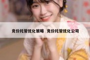 竞价托管优化策略  竞价托管优化公司