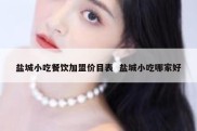 盐城小吃餐饮加盟价目表  盐城小吃哪家好