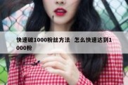 快速破1000粉丝方法  怎么快速达到1000粉