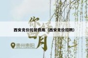 西安竞价托管费用（西安竞价招聘）