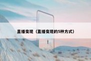直播变现（直播变现的5种方式）