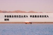 早盘集合竞价怎么买入  早盘集合竞价买入规则