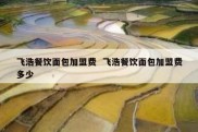 飞浩餐饮面包加盟费  飞浩餐饮面包加盟费多少