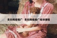 竞价网络推广  竞价网络推广培训课程