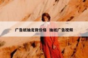 广告纸抽定做价格  抽纸广告视频