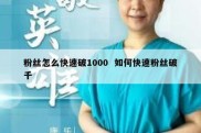 粉丝怎么快速破1000  如何快速粉丝破千