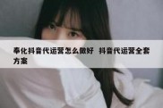 奉化抖音代运营怎么做好  抖音代运营全套方案