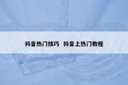 抖音热门技巧  抖音上热门教程