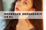 株洲百度竞价托管  百度竞价托管首荐1号总管 放心