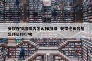 餐饮连锁加盟店怎么样加盟  餐饮连锁店加盟项目排行榜