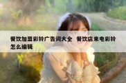 餐饮加盟彩铃广告词大全  餐饮店来电彩铃怎么编辑