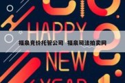 福泉竞价托管公司  福泉司法拍卖网