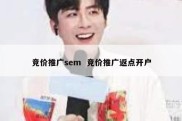 竞价推广sem  竞价推广返点开户