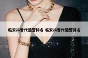 临安抖音代运营排名 临安抖音代运营排名