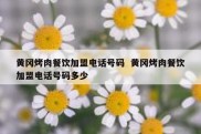 黄冈烤肉餐饮加盟电话号码  黄冈烤肉餐饮加盟电话号码多少