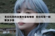竞价托管的主要内容有哪些  竞价托管一般要多少钱