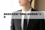 洛阳竞价托管推广招聘网  洛阳营销推广公司
