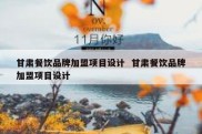 甘肃餐饮品牌加盟项目设计  甘肃餐饮品牌加盟项目设计