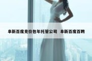 阜新百度竞价包年托管公司  阜新百度百聘
